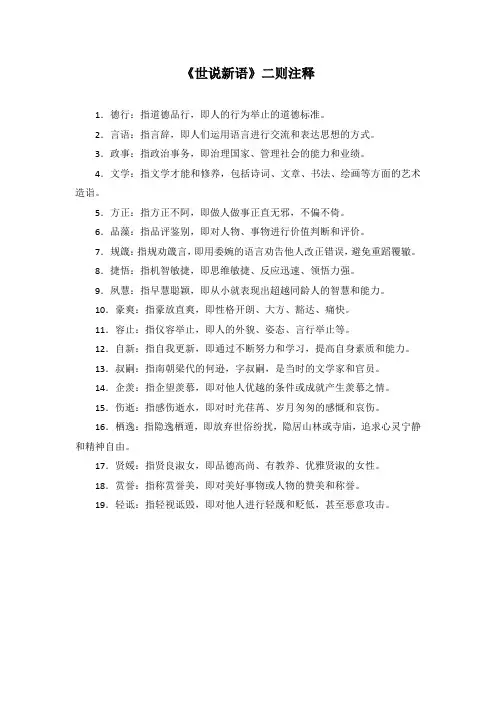 世说新语二则的注释