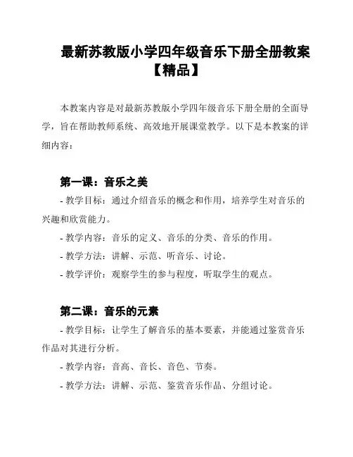 最新苏教版小学四年级音乐下册全册教案【精品】