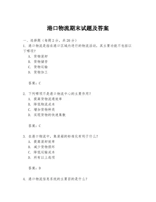 港口物流期末试题及答案