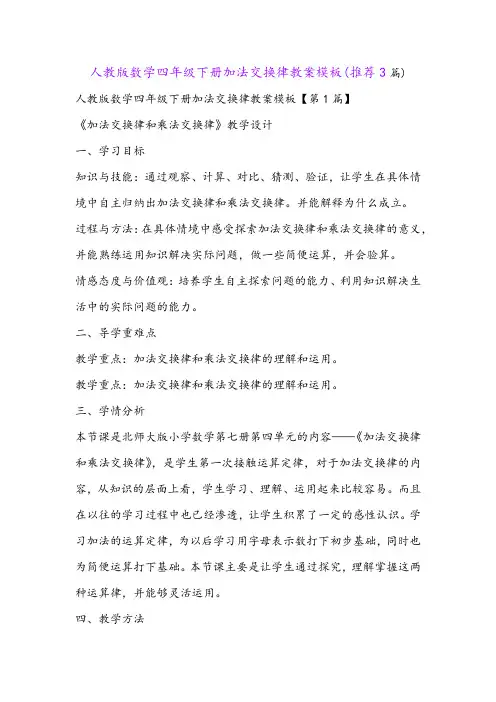人教版数学四年级下册加法交换律教案模板(推荐3篇)