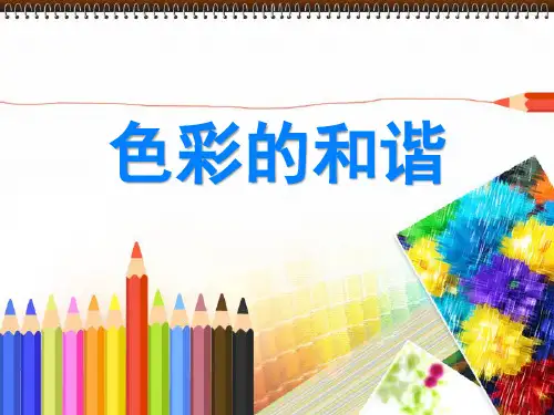 《色彩的和谐》PPT课件-(共14张PPT)