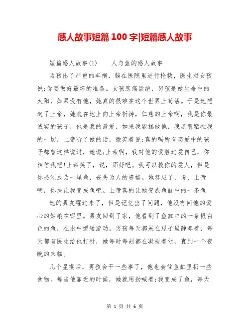 感人故事短篇100字-短篇感人故事