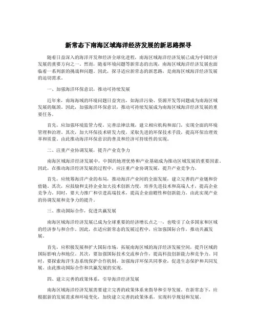 新常态下南海区域海洋经济发展的新思路探寻