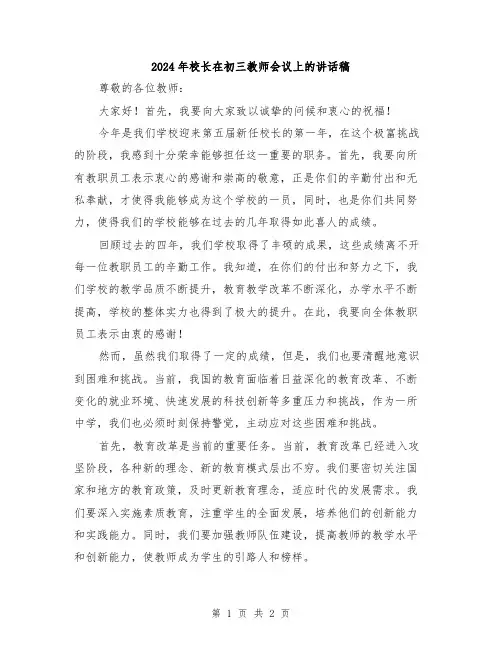 2024年校长在初三教师会议上的讲话稿
