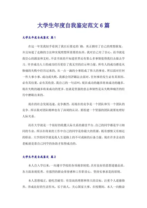 大学生年度自我鉴定范文6篇