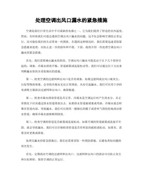 处理空调出风口漏水的紧急措施