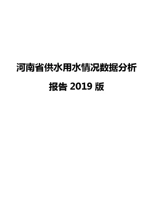 河南省供水用水情况数据分析报告2019版