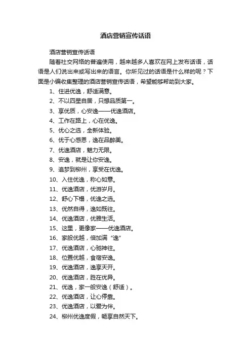 酒店营销宣传话语