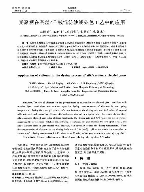 壳聚糖在蚕丝／羊绒混纺纱线染色工艺中的应用