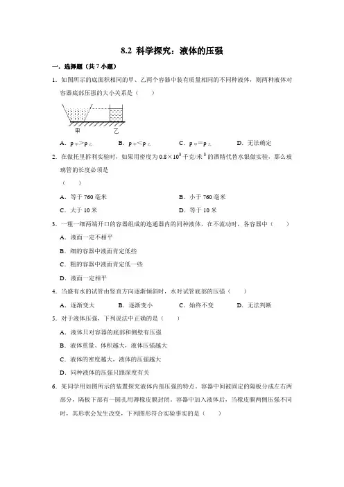 【每课一测卷】沪科版物理八年级全册 科学探究：液体的压强