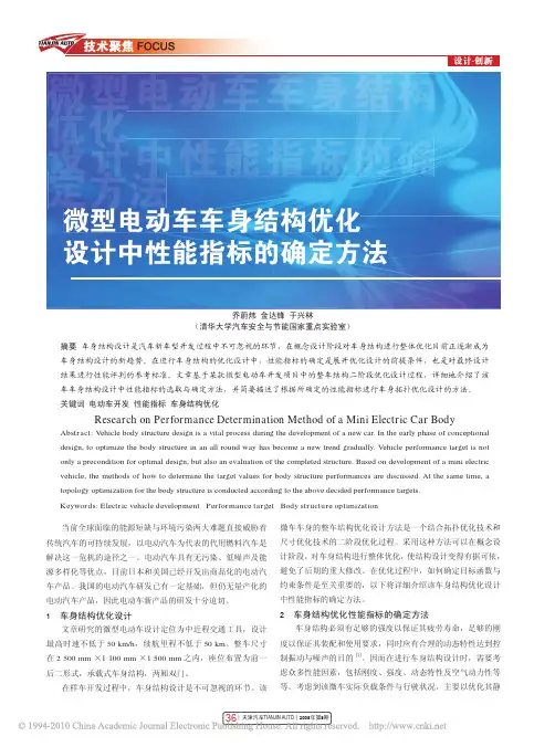 微型电动车车身结构优化设计中性能指标的确定方法