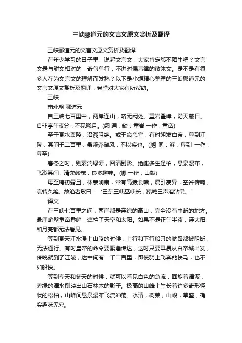 三峡郦道元的文言文原文赏析及翻译