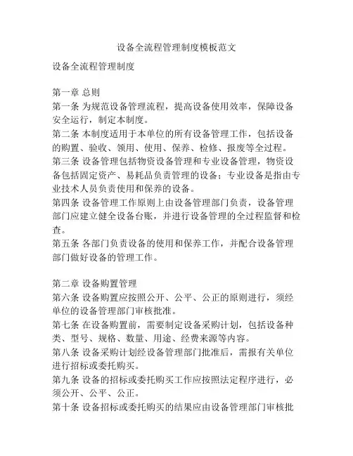 设备全流程管理制度模板范文