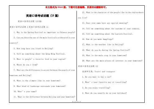 英语口语考试话题 (15篇)
