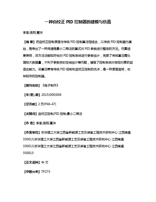 一种自校正PID控制器的建模与仿真