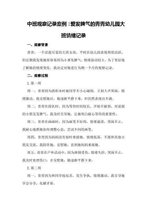 中班观察记录案例：爱发脾气的青青幼儿园大班情绪记录
