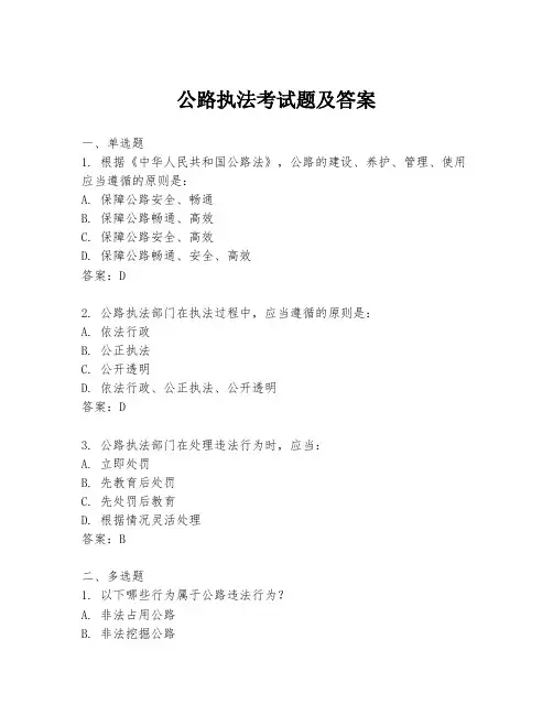 公路执法考试题及答案