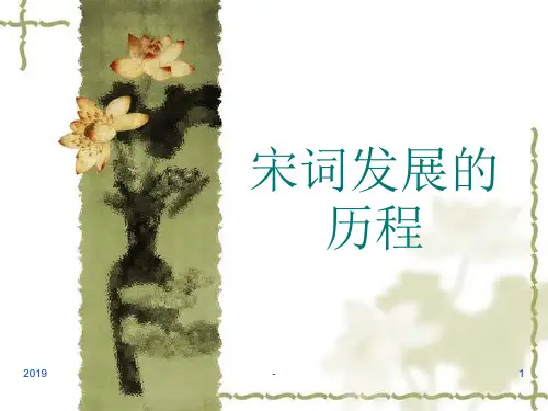 宋词发展的历程ppt课件
