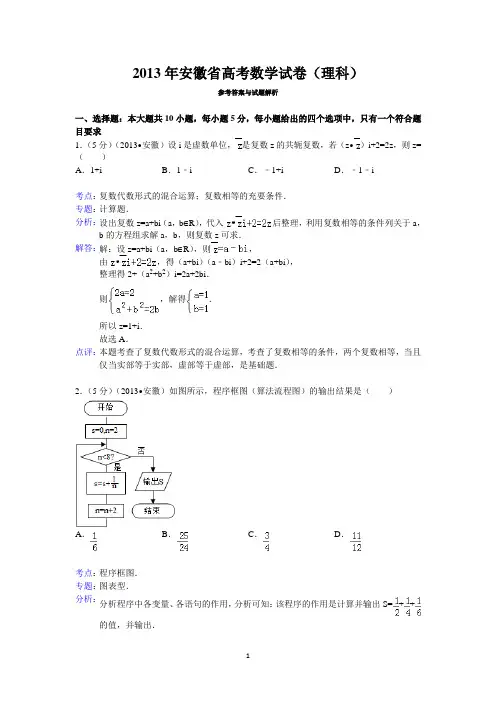 2013年安徽省高考数学试卷(理科)答案与解析
