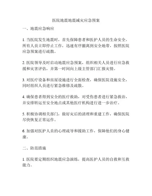 医院地震地震减灾应急预案