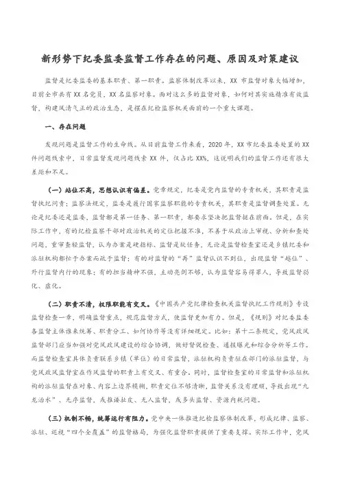 新形势下纪委监委监督工作存在的问题、原因及对策建议