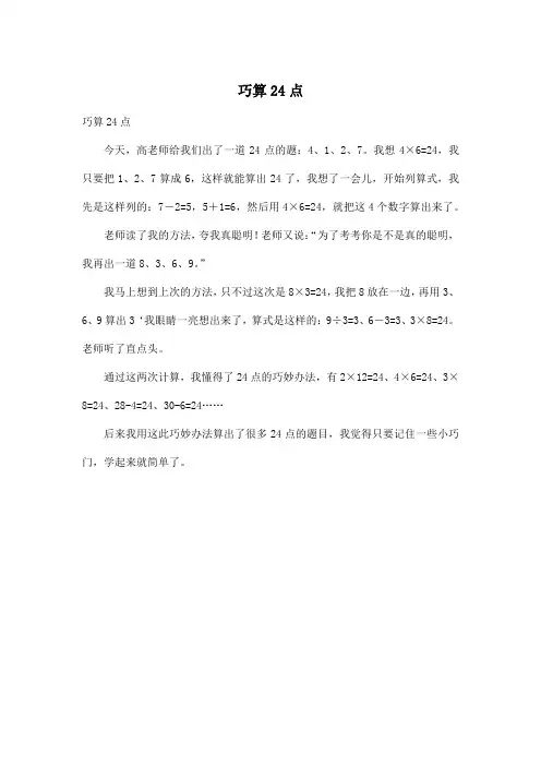 巧算24点_初中初一作文300字