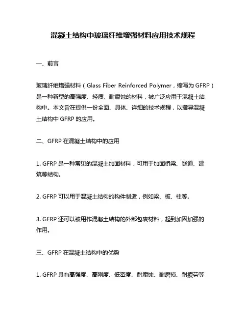 混凝土结构中玻璃纤维增强材料应用技术规程