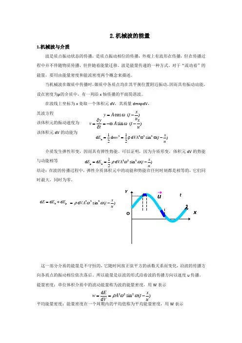 2机械波的能量