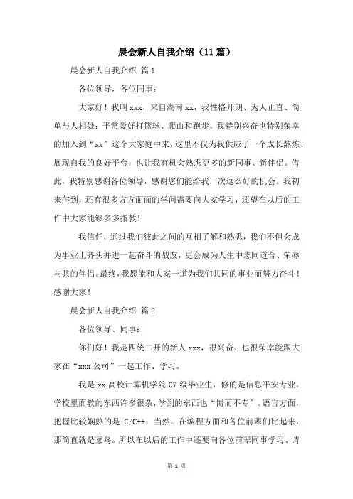 晨会新人自我介绍(11篇)