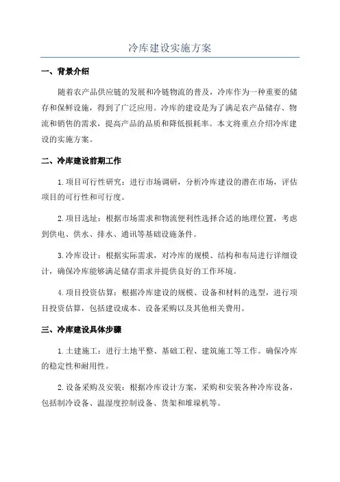 冷库建设实施方案