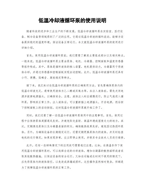 低温冷却液循环泵的使用说明