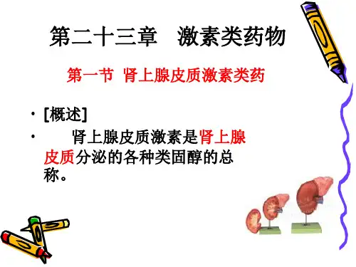 药理学激素类药物