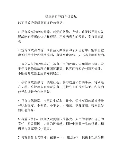 政治素质书面评价意见