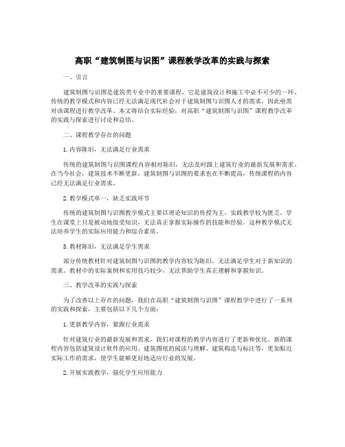 高职“建筑制图与识图”课程教学改革的实践与探索