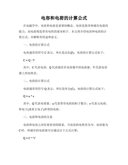 电容和电荷的计算公式