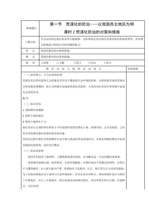 教学设计10：2.1.2荒漠化防治的对策和措施