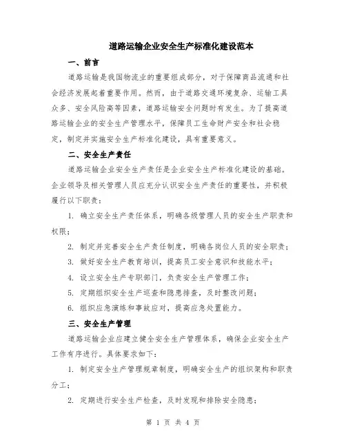 道路运输企业安全生产标准化建设范本