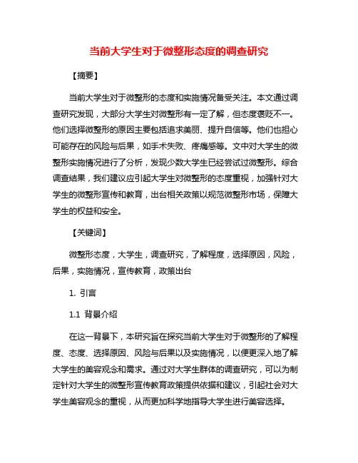 当前大学生对于微整形态度的调查研究