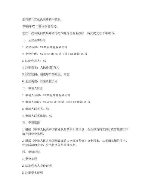 烟花爆竹营业执照申请书模板