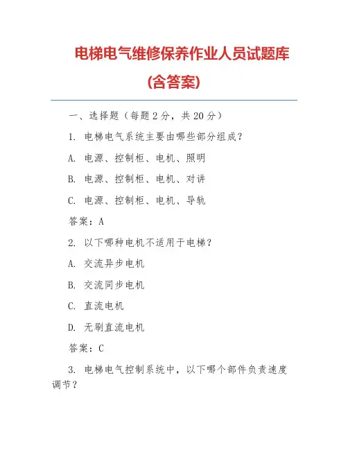 电梯电气维修保养作业人员试题库(含答案)
