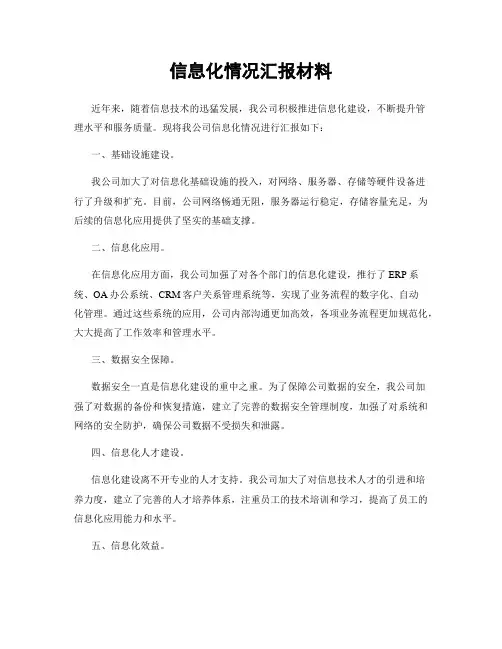 信息化情况汇报材料
