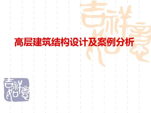 高层结构设计及案例分析