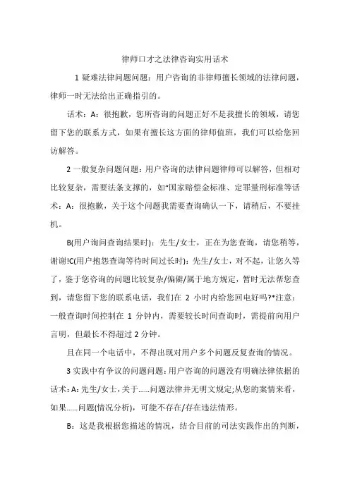 (完整word版)律师口才之法律咨询实用话术
