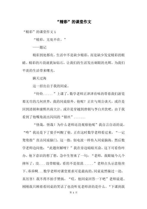 “精彩”的课堂作文