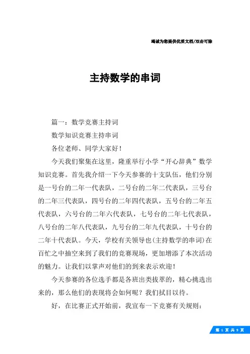 主持数学的串词