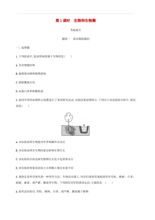 泰安地区2019年中考生物第一部分基础过关第1课时生物和生物圈复习练习(含答案)