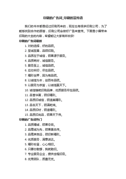 印刷的广告词_印刷的宣传语