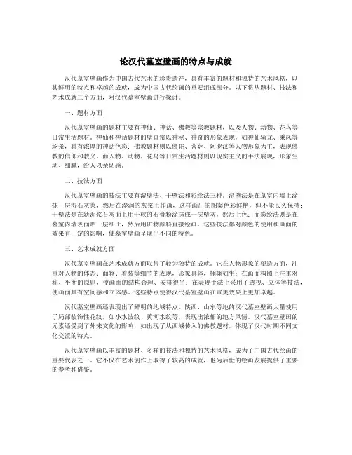 论汉代墓室壁画的特点与成就