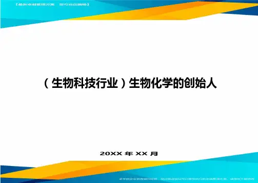 2020年(生物科技行业)生物化学的创始人