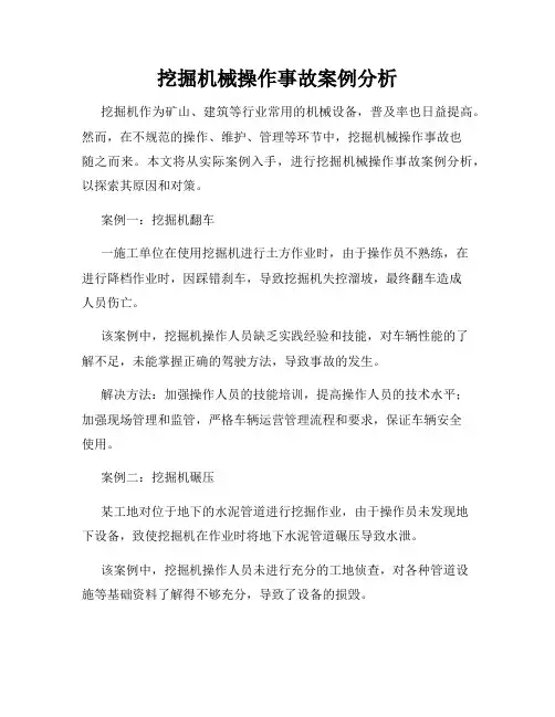 挖掘机械操作事故案例分析